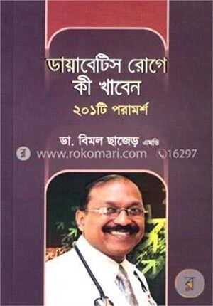 ডায়াবেটিস রোগে কী খাবেন ২০১টি পরামর্শ