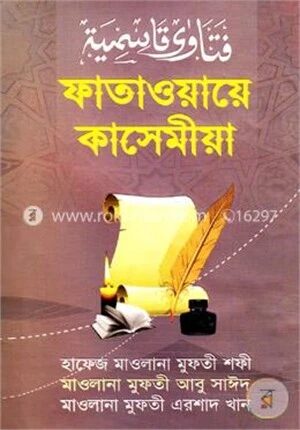 ফাতাওয়ায়ে কাসেমীয়া