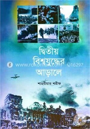 দ্বিতীয় বিশ্বযুদ্ধের আড়ালে