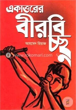 একাত্তরের বীরবিচ্ছু