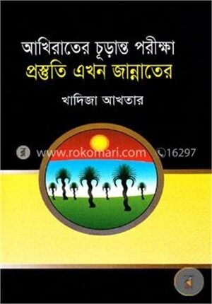 আখিরাতের চূড়ান্ত পরীক্ষা প্রস্তুতি এখন জান্নাতের