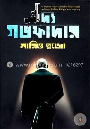 দ্য গডফাদার