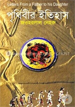 পৃথিবীর ইতিহাস