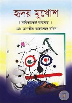 হৃদয় মুখোশ