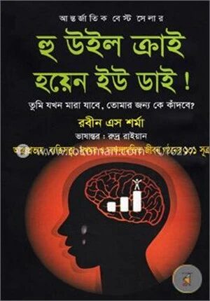 হু উইল ক্রাই হয়েন ইউ ডাই!
