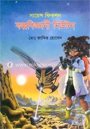 কল্পবিজ্ঞানী নিউটন