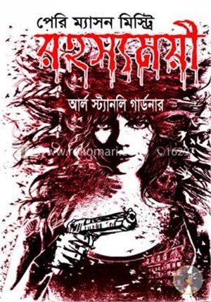 পেরি ম্যাসন মিস্ট্রি রহস্যময়ী