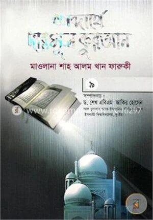 শব্দার্থে দারসুল কুরআন