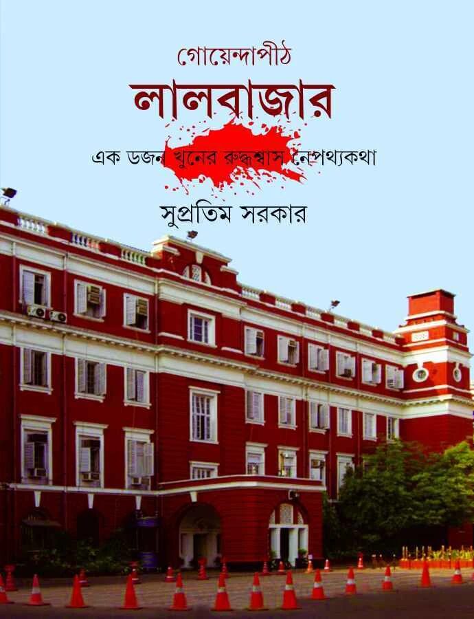 গোয়েন্দাপীঠ লালবাজার এক ডজন খুনের রুদ্ধশ্বাস নেপথ্যকথা