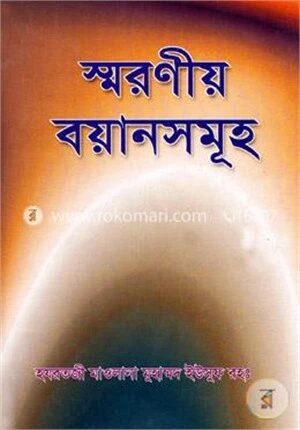 স্মরণীয় বয়ানসমূহ
