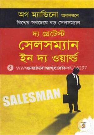 দ্য গ্রেটেস্ট সেলসম্যান ইন দ্য ওয়ার্ল্ড