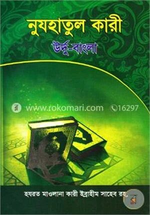 নুযহাতুল কারী( উর্দু বাংলা)
