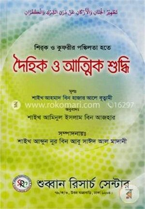 শিরক ও কুফরীর পঙ্কিলতা হতে দৈহিক ও আত্মিক শুদ্ধি