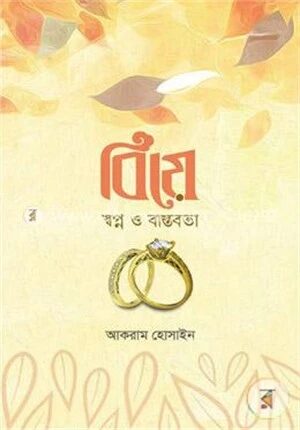 বিয়ে স্বপ্ন ও বাস্তবতা
