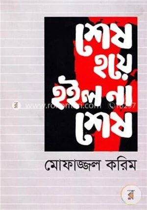 শেষ হয়ে হইল না শেষ