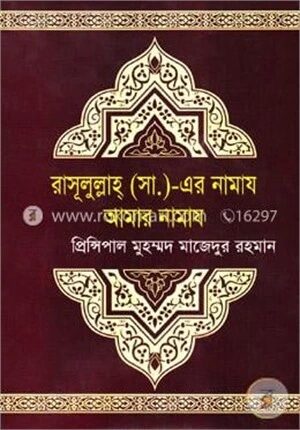 রাসূলুল্লাহ্ (সা.) এর নামায আমার নামায