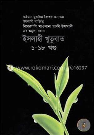 ইসলাহী খুতুবাত
