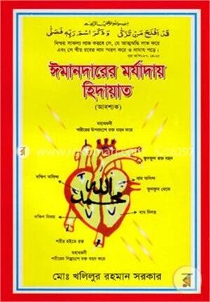 ঈমানদারের মর্যাদায় হিদায়াত (আবশ্যক)