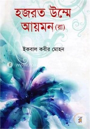 হযরত উম্মে আয়মন (রা)