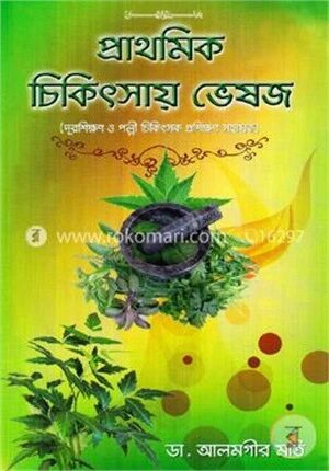 প্রাথমিক চিকিৎসায় ভেষজ