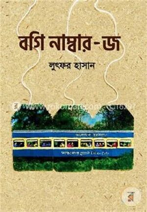 বগি নাম্বার