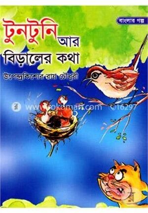 টুনটুনি আর বিড়ালের কথা