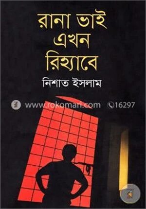 রানা ভাই এখন রিহ্যাবে