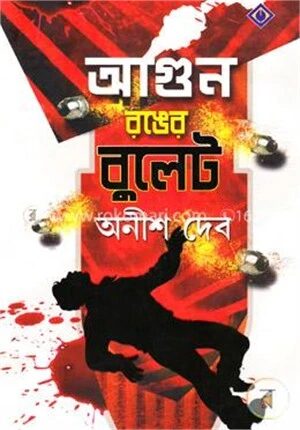 আগুন রঙের বুলেট