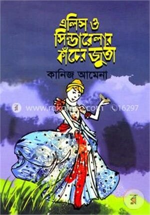 এলিস ও সিন্ডারেলার কাঁচের জুতা