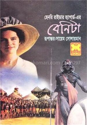 বেনিটা