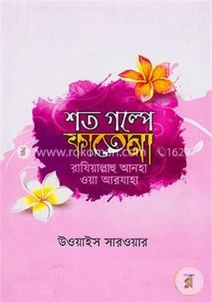শত গল্পে ফাতেমা (রা.)