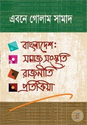 বাংলাদেশ : সমাজ সংস্কৃতি রাজনীতি প্রতিক্রিয়া