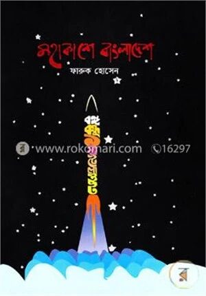 মহাকাশে বাংলাদেশ