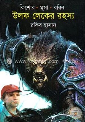 কিশোর মুসা রবিনঃ উলফ লেকের রহস্য