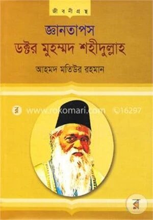 জ্ঞানতাপস ডক্টর মুহম্মদ শহীদুল্লাহ