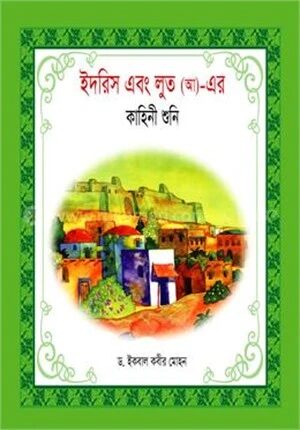 ইদরিস এবং লুত (আ)