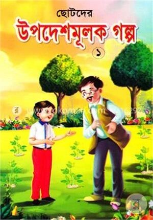 ছোটদের উপদেশমূলক গল্প