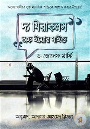 দ্য মিরাকলস অফ ইয়োর মাইন্ড