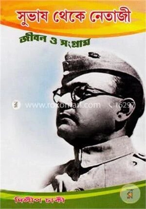 সুভাষ থেকে নেতাজি