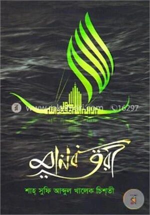 মানব তরী