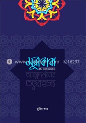 মুরাকাবা (আত্নদর্শনের তত্বরহস্য )