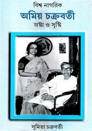 বিশ্ব নাগরিক অমিয় চক্রবর্তী