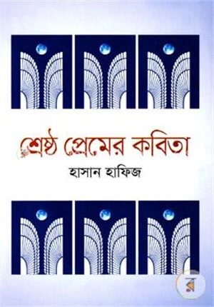 শ্রেষ্ঠ প্রেমের কবিতা