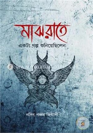 মাঝরাতে একটা গল্প শুনিয়েছিলেন