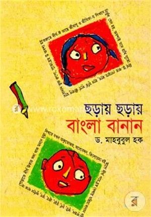 ছড়ায় ছড়ায় বাংলা বানান