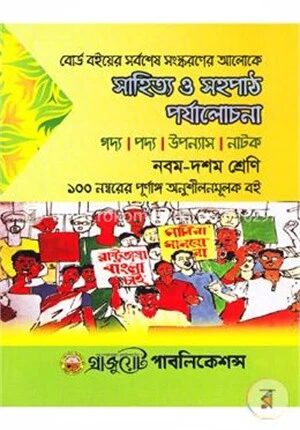 সাহিত্য ও সহপাঠ পর্যালোচনা (নবম-দশম শ্রেণি)