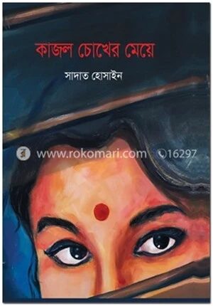 কাজল চোখের মেয়ে