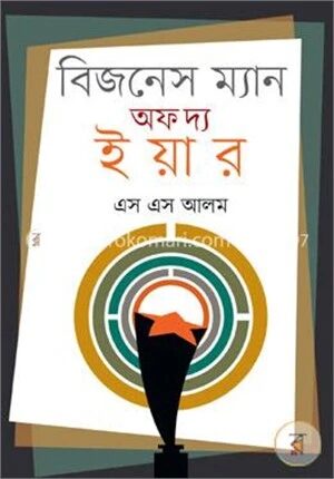 বিজনেস ম্যান অফ দ্য ইয়ার