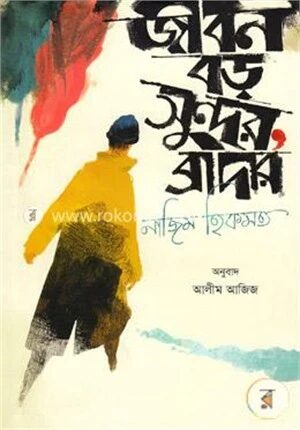 জীবন বড় সুন্দর, ব্রাদার