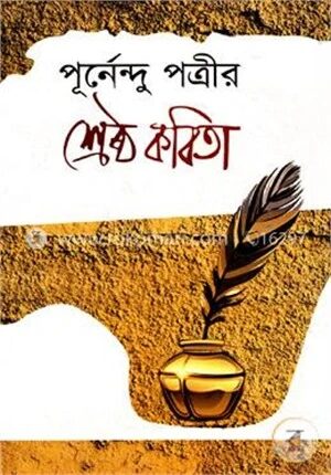 শ্রেষ্ঠ কবিতা